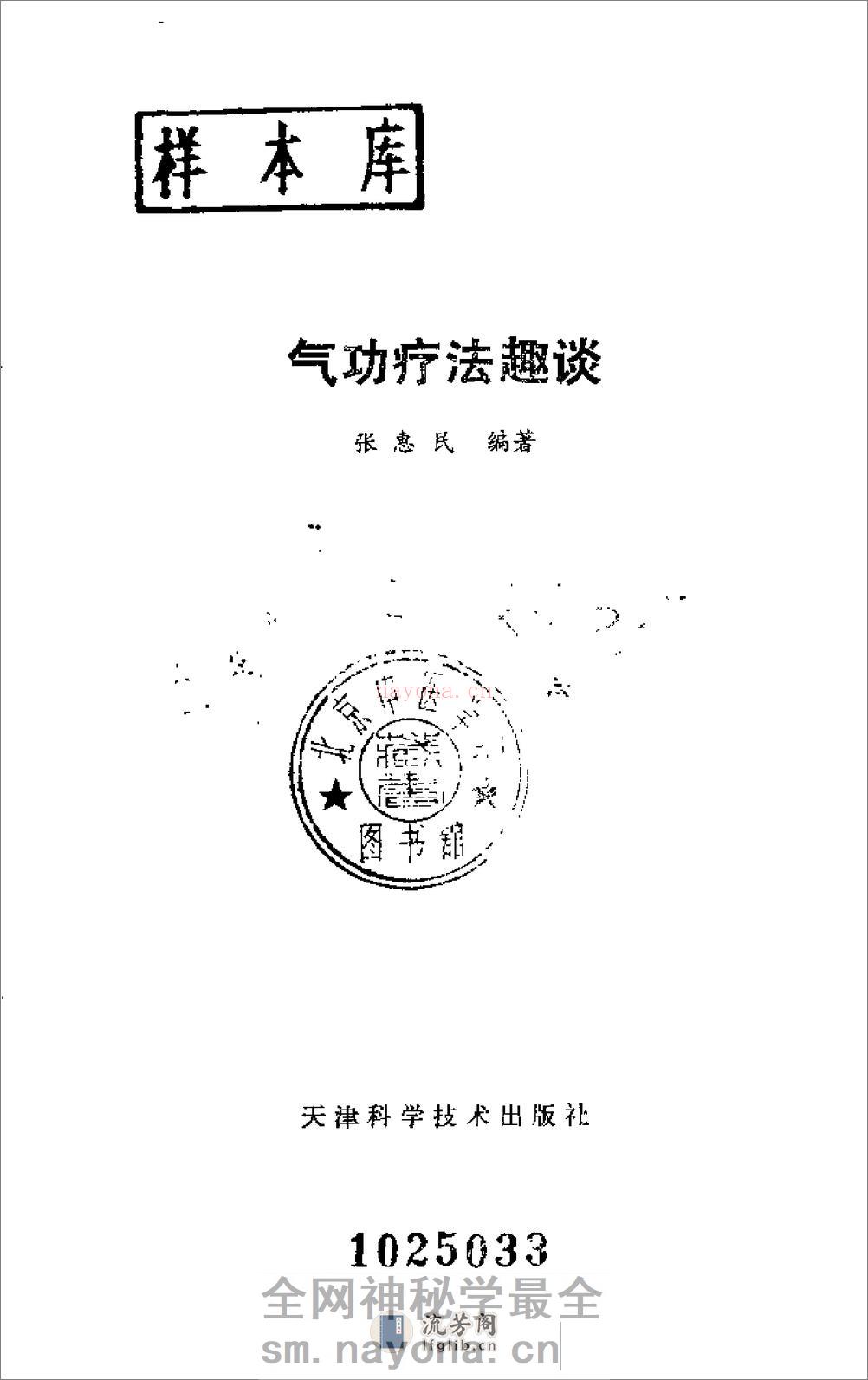 [气功疗法趣谈].张惠民 - 第1页预览图