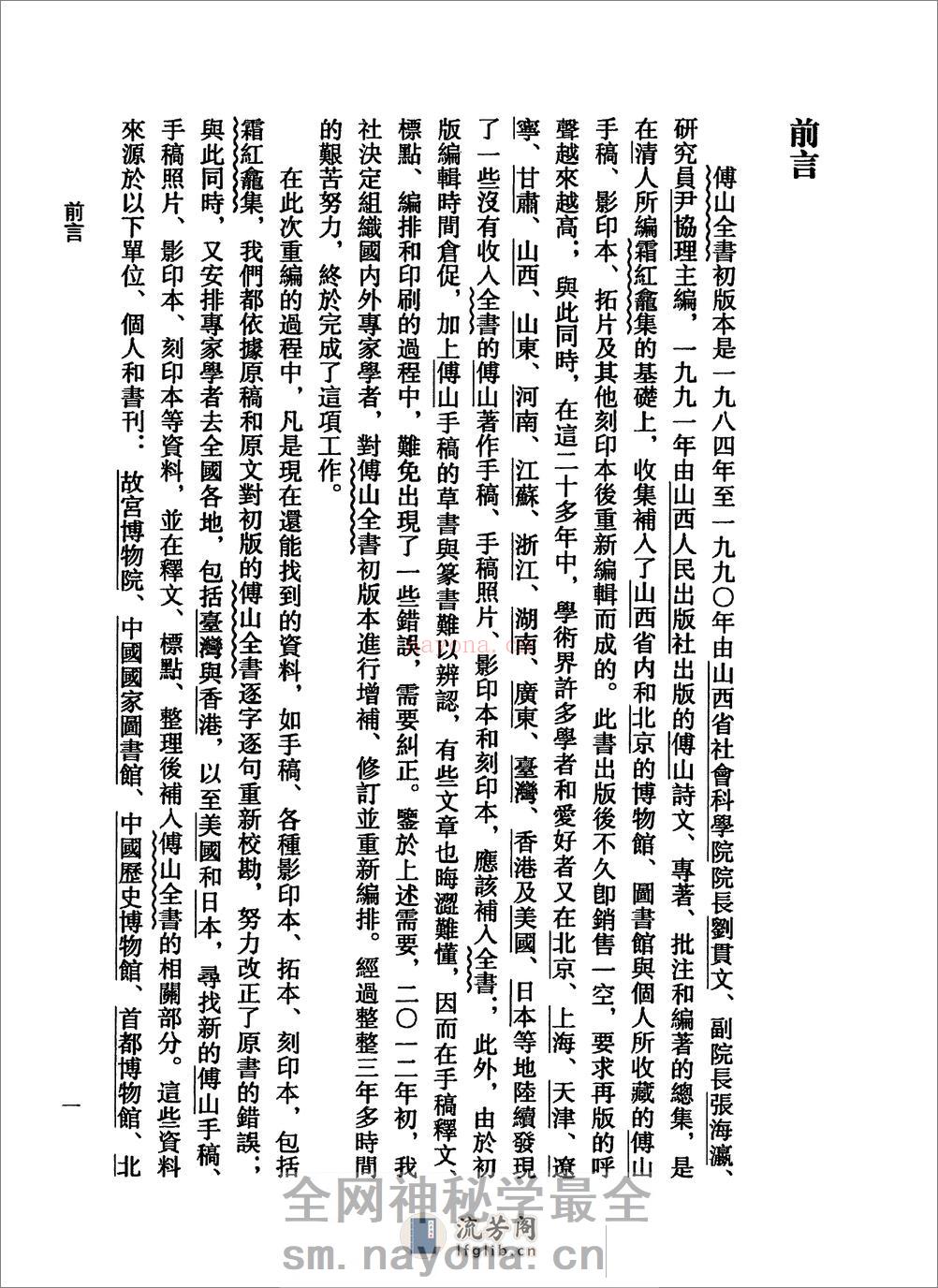 傅山全书.新编本.一[清]傅山着.尹协理主编.山西人民出版社2016(1) - 第15页预览图
