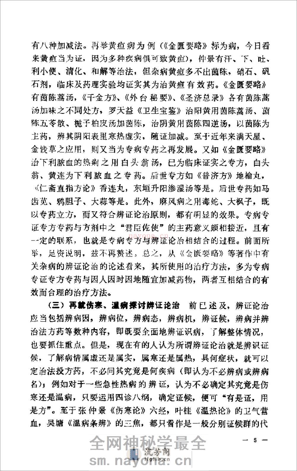 [岳美中论医集].佚名 - 第8页预览图