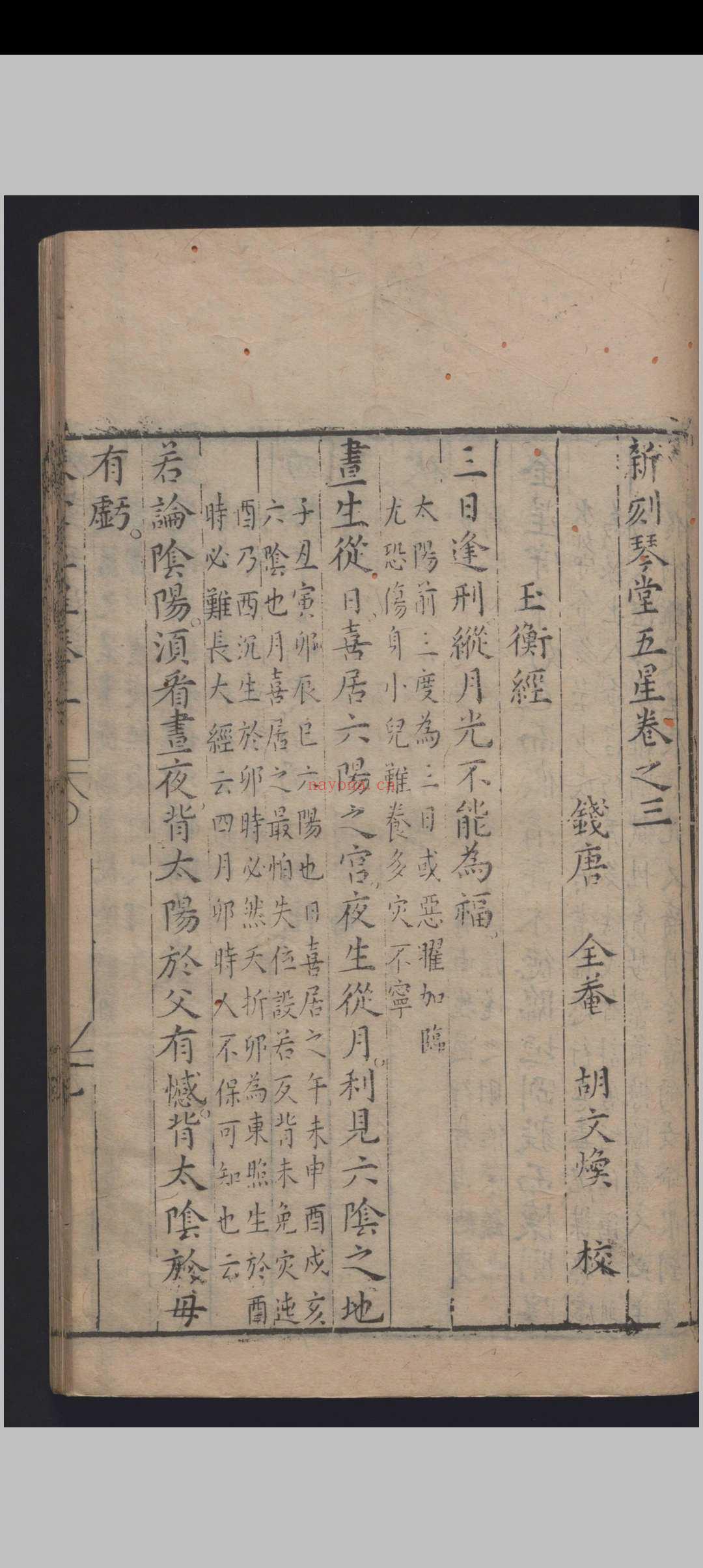 《新刻琴堂五星》明刻本