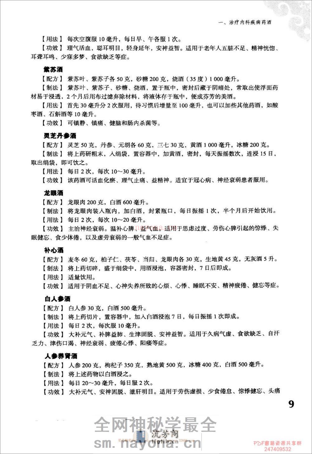 实用家庭保健药酒治百病.于彩祥 - 第19页预览图