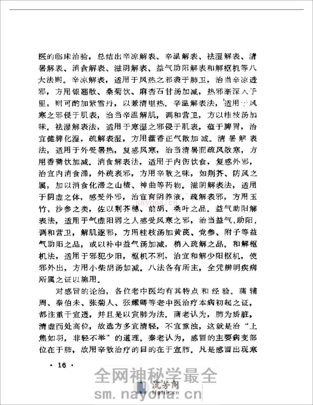 现代着名老中医临床诊治荟萃 - 第18页预览图