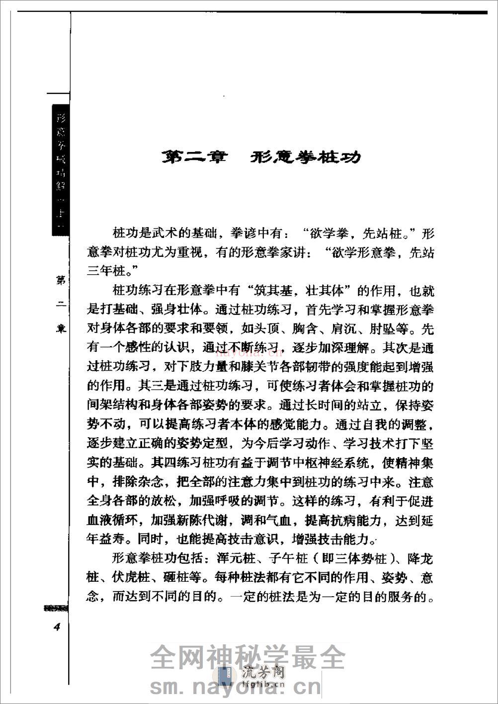 《形意拳械精解（上册）》邸国勇 - 第8页预览图