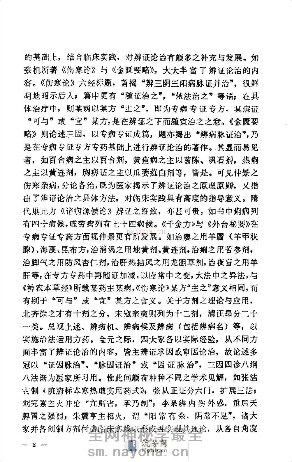 [岳美中论医集].佚名 - 第5页预览图
