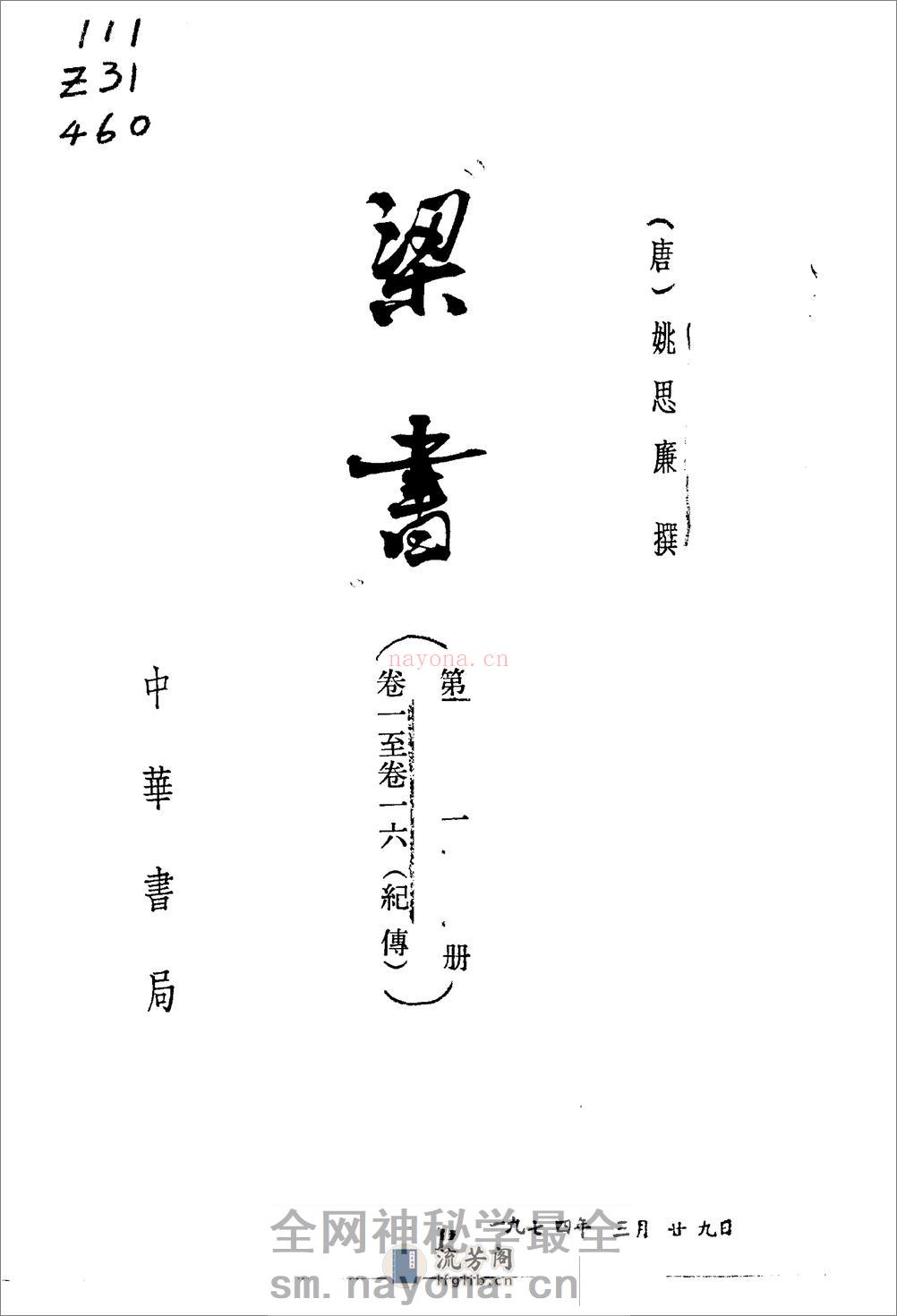 梁书（全三册56卷） - 第2页预览图
