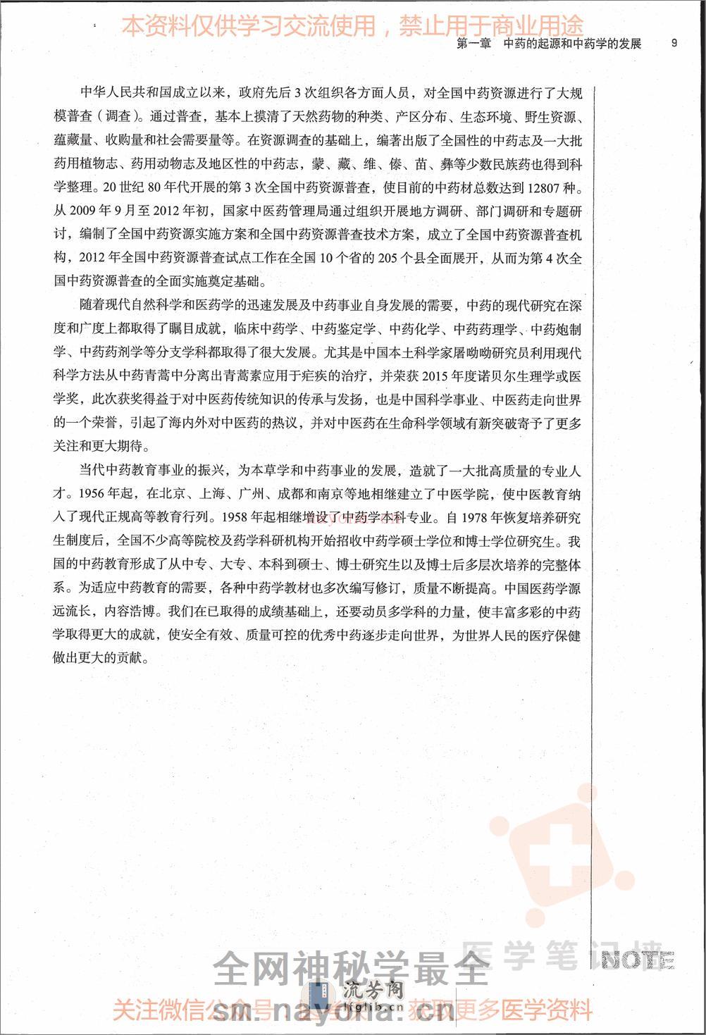 《中药学》--人卫--十三五教材｜第10版（黑白） - 第19页预览图
