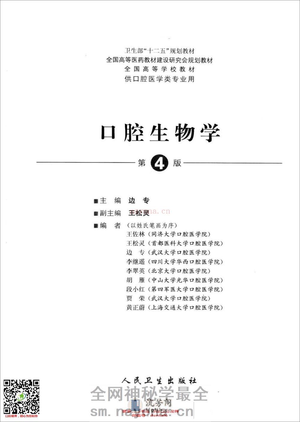 口腔生物学  供口腔医学类专业用  第4版_13308271 - 第3页预览图