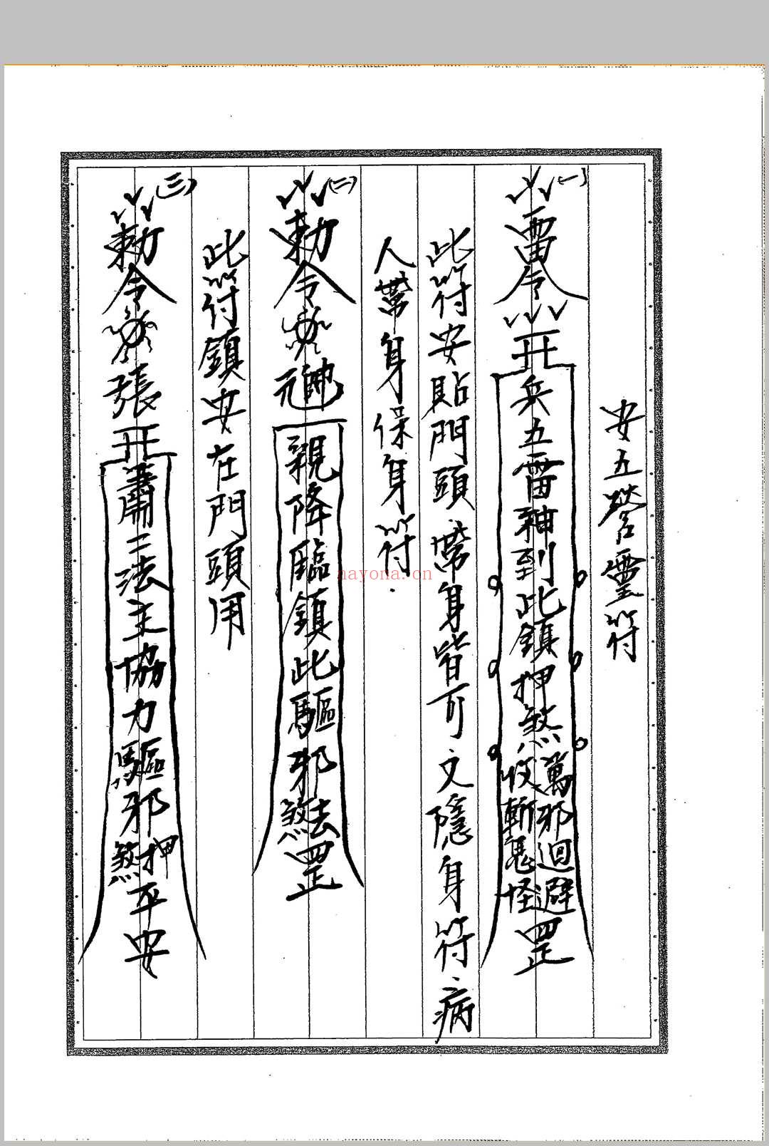 《闾山符箓详解》
