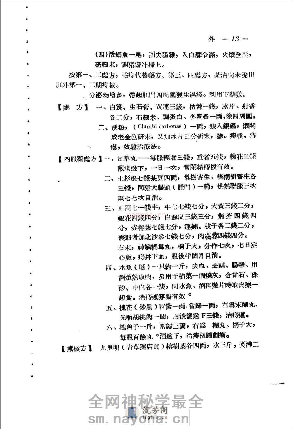 广东省1956各县市验方交流汇编 第一集 第五编 外科症类 - 第13页预览图