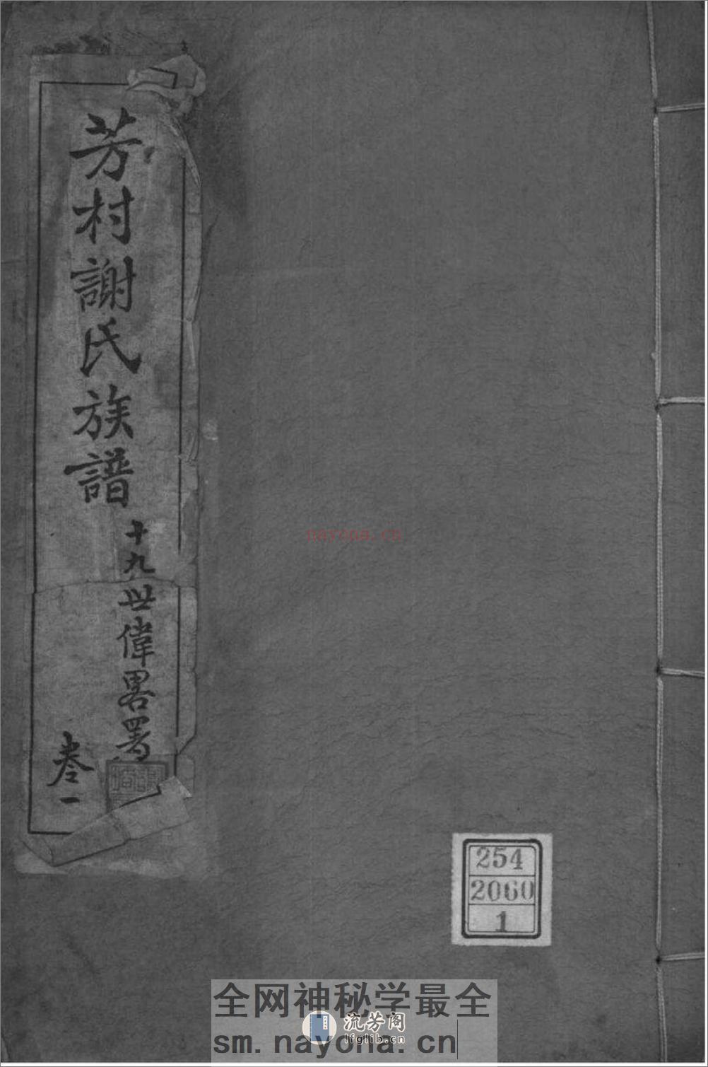 [广东番禺]番禺芳村谢氏族谱：共6卷 - 第1页预览图
