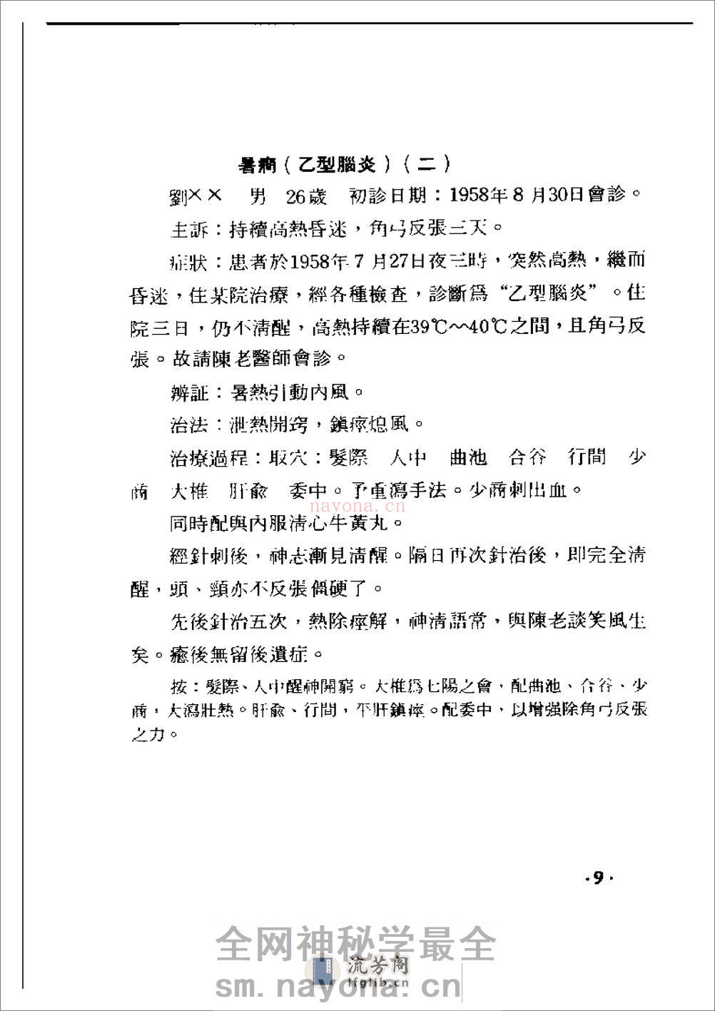 陈应龙针灸医案 - 第20页预览图