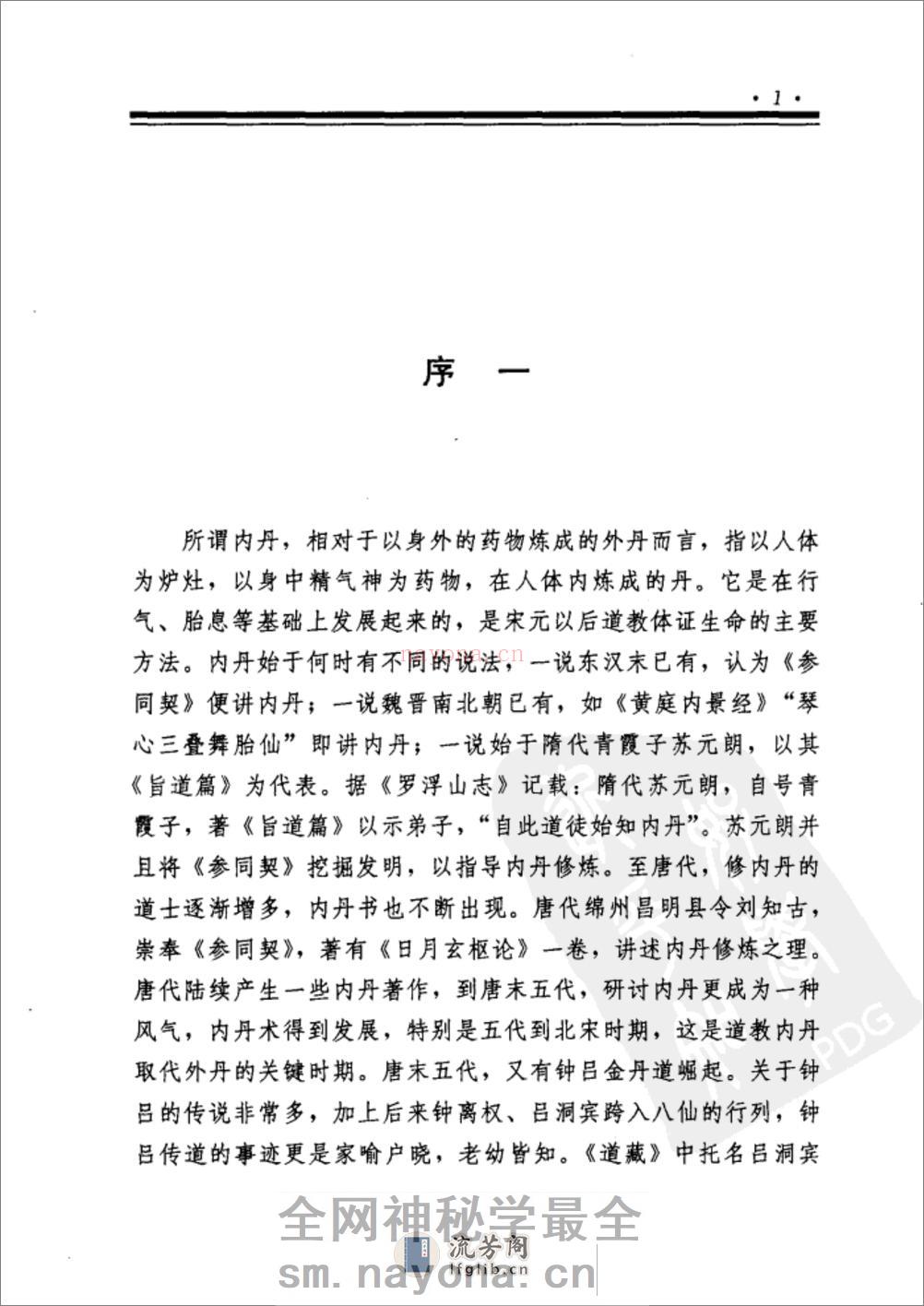 [伍守阳内丹思想研究].丁常春 - 第7页预览图