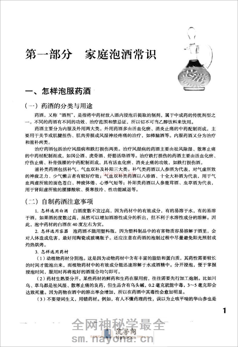 实用家庭保健药酒治百病.于彩祥 - 第11页预览图