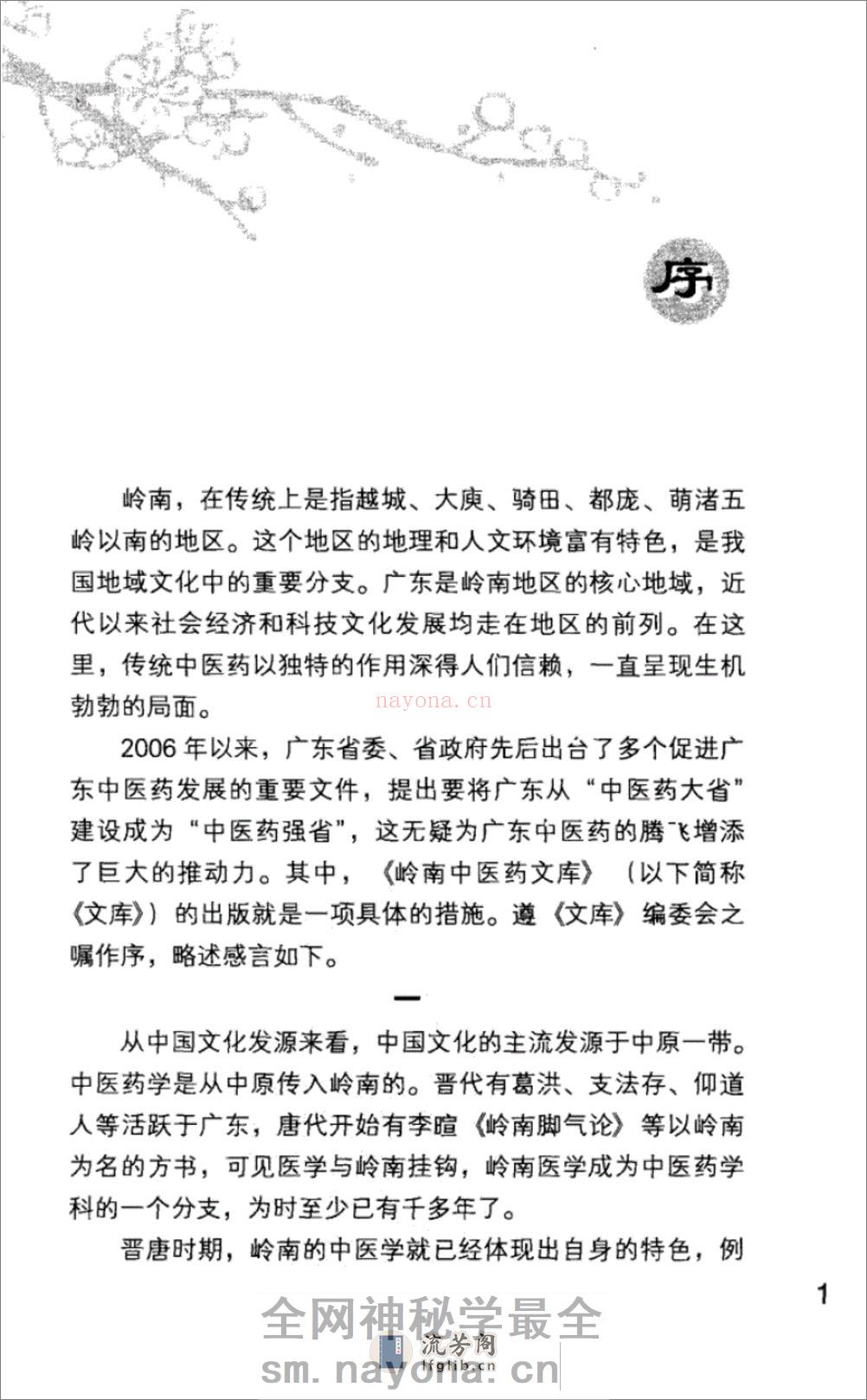 岭南中医药名家梁乃津_12734608_黄穗平编撰_广州市：广东科技出版社_2010.06 - 第10页预览图
