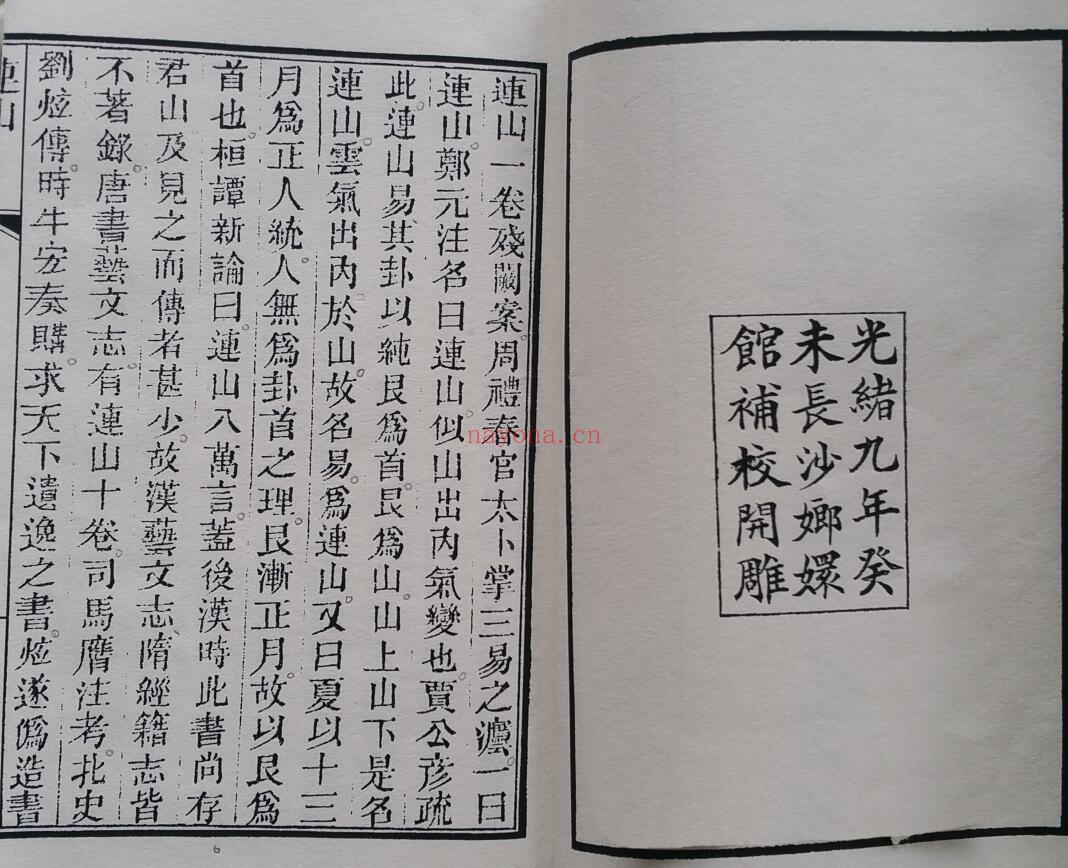连山归藏 清光绪钞本