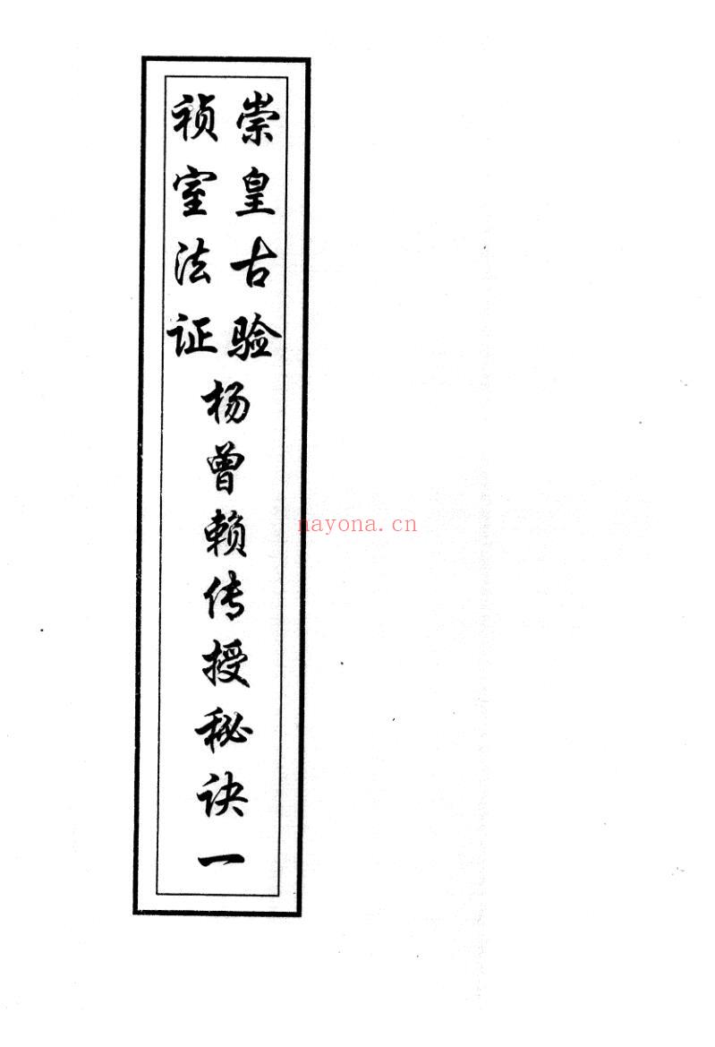 《崇桢皇室古法杨曾廖赖传授诀》全书全书上下两册合订