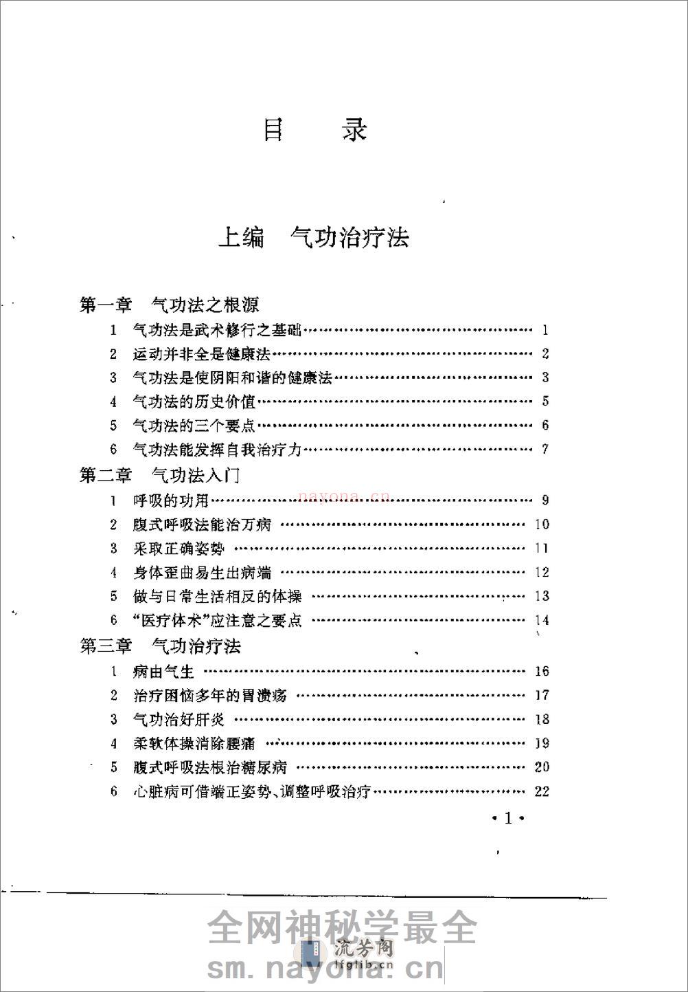 [中国秘传气功治病法].唐一寺 - 第3页预览图
