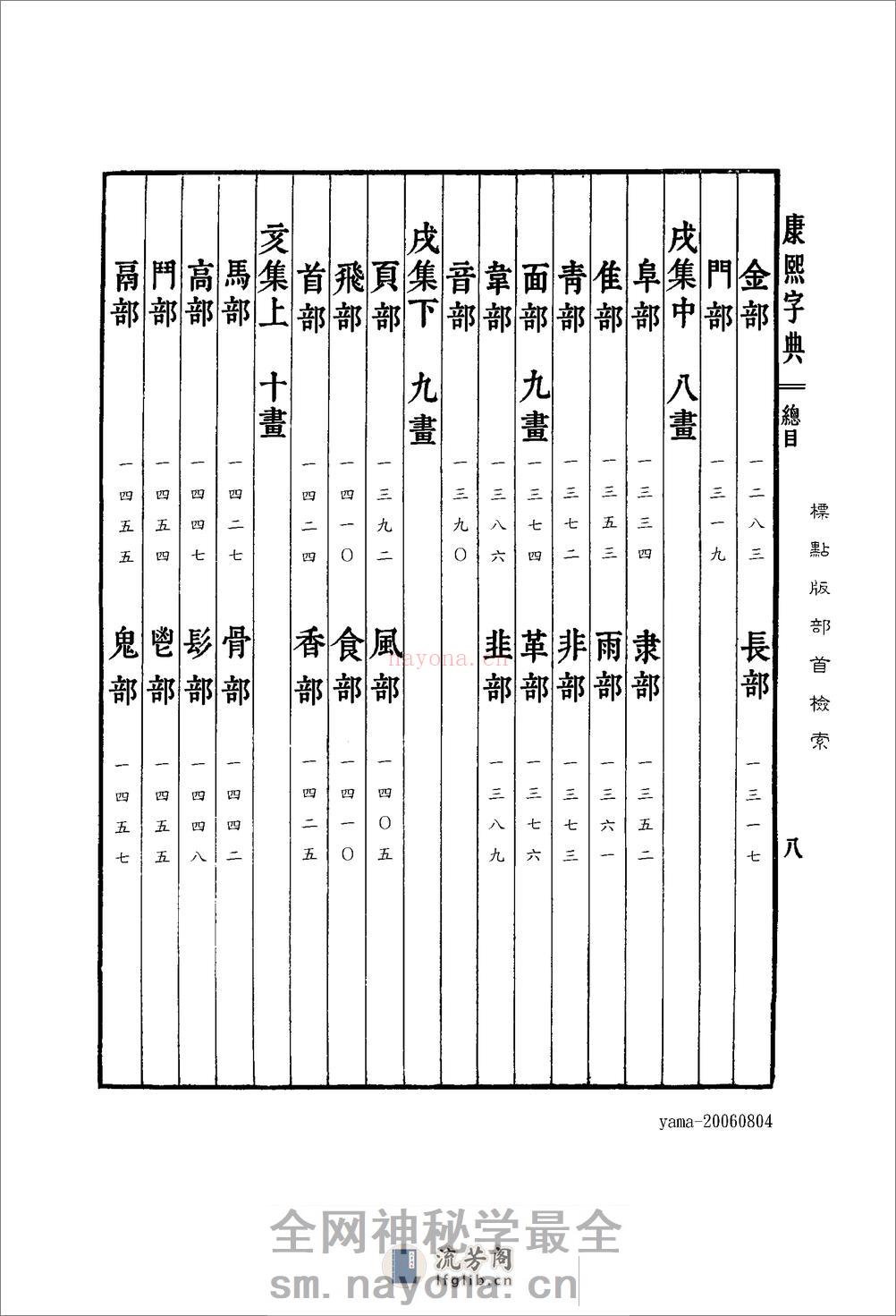 康熙字典--标点版-目录 - 第8页预览图