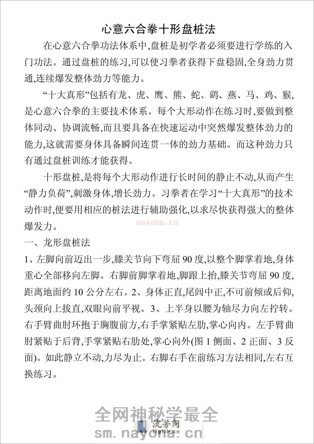 《心意六合拳十形盘桩法》佚名 - 第1页预览图