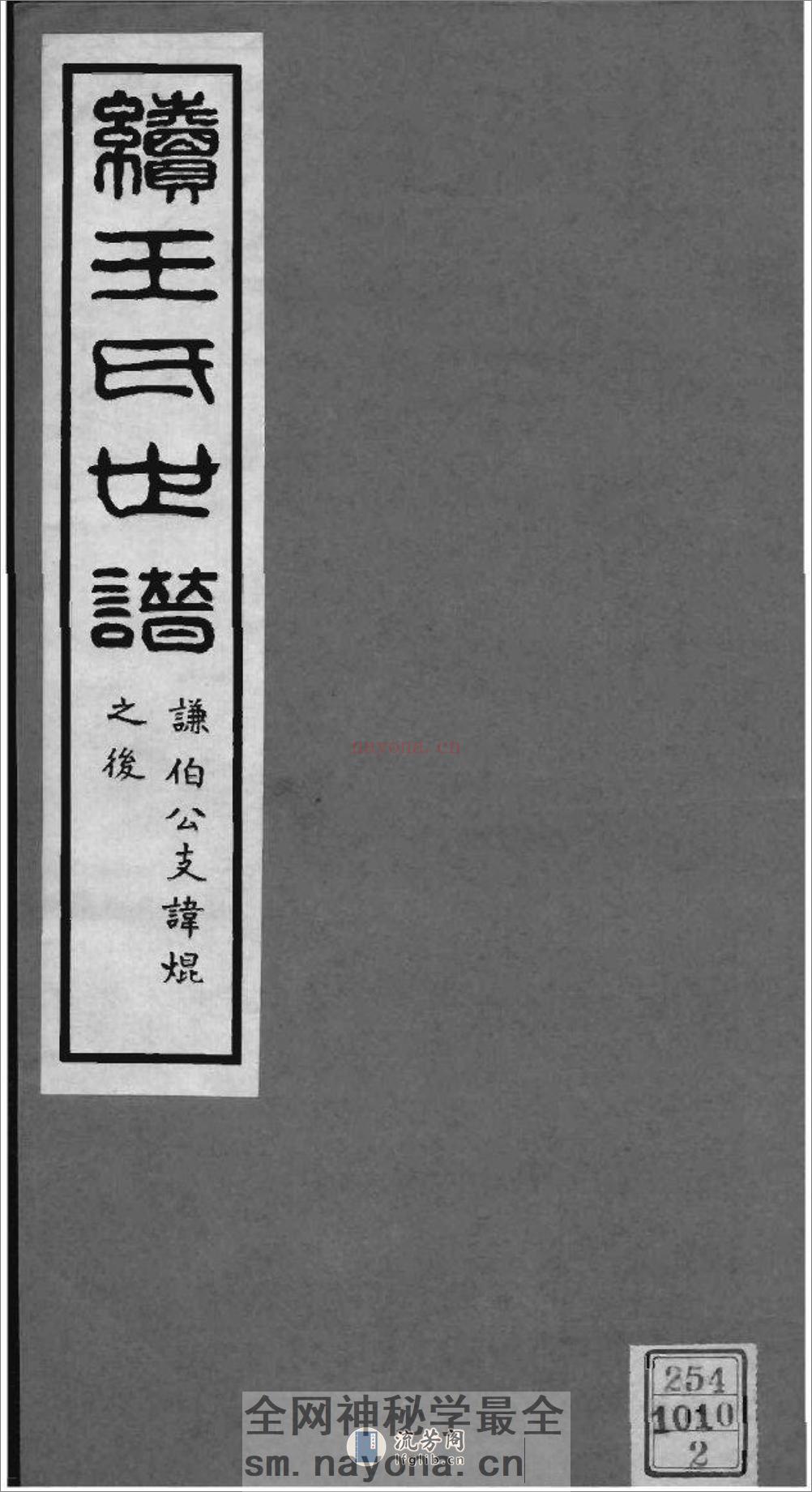 [上海嘉定]续王氏世谱 - 第1页预览图