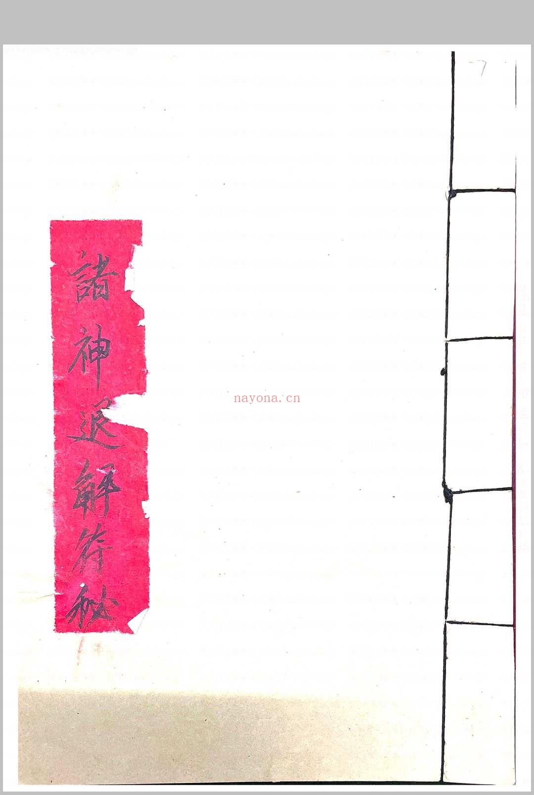 诸神退解教符秘