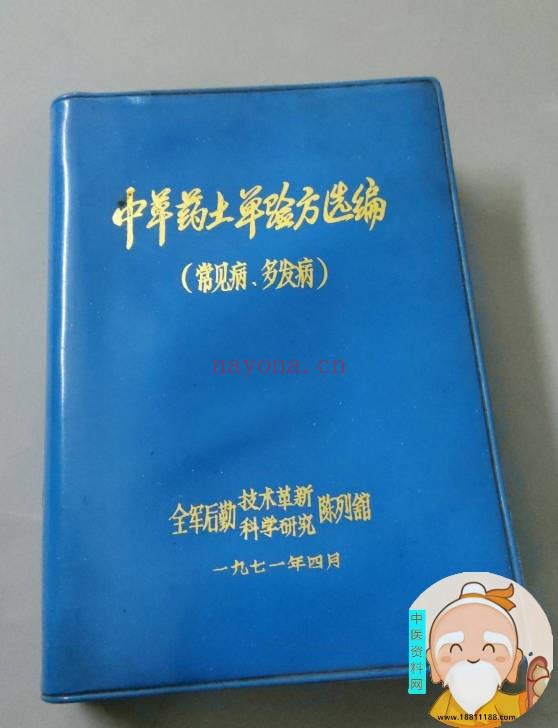 中草药土单验方选编