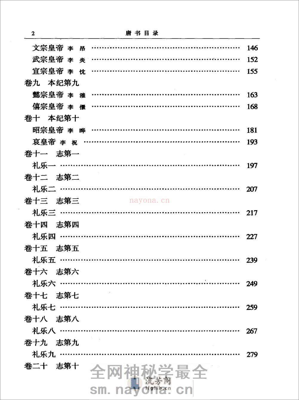 简体字本二十四史17·[宋]欧阳修、宋祁等·新唐书（中华书局2000） - 第10页预览图