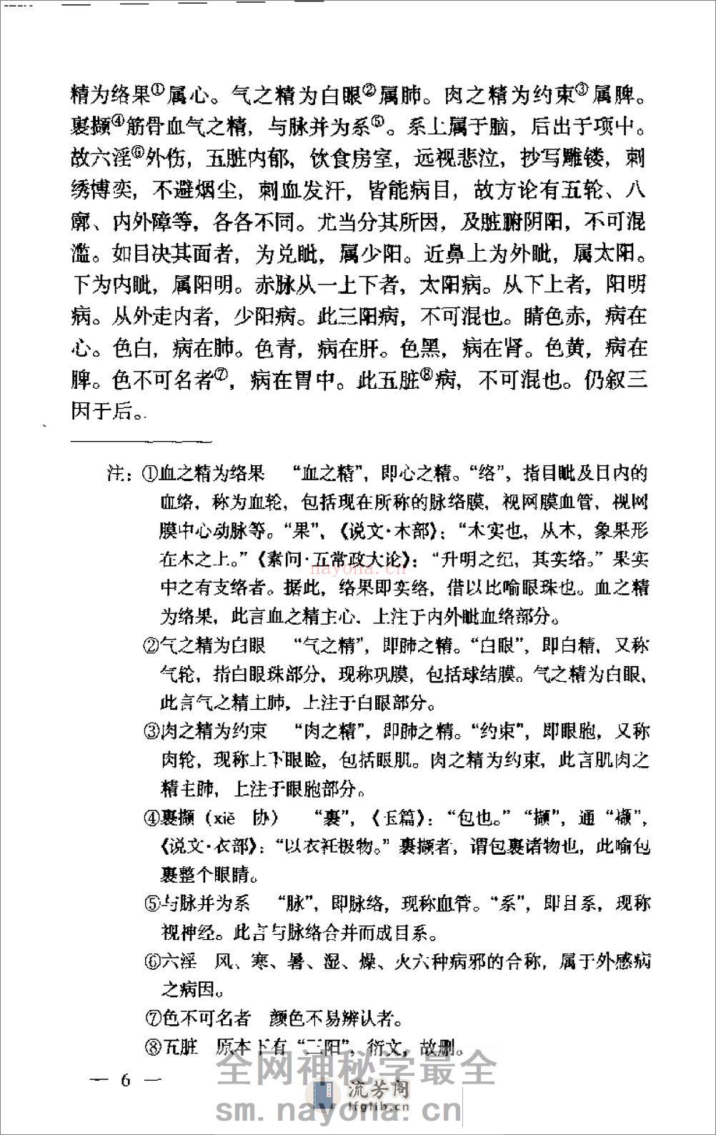 秘传眼科龙木论校注-李熊飞校注 - 第20页预览图