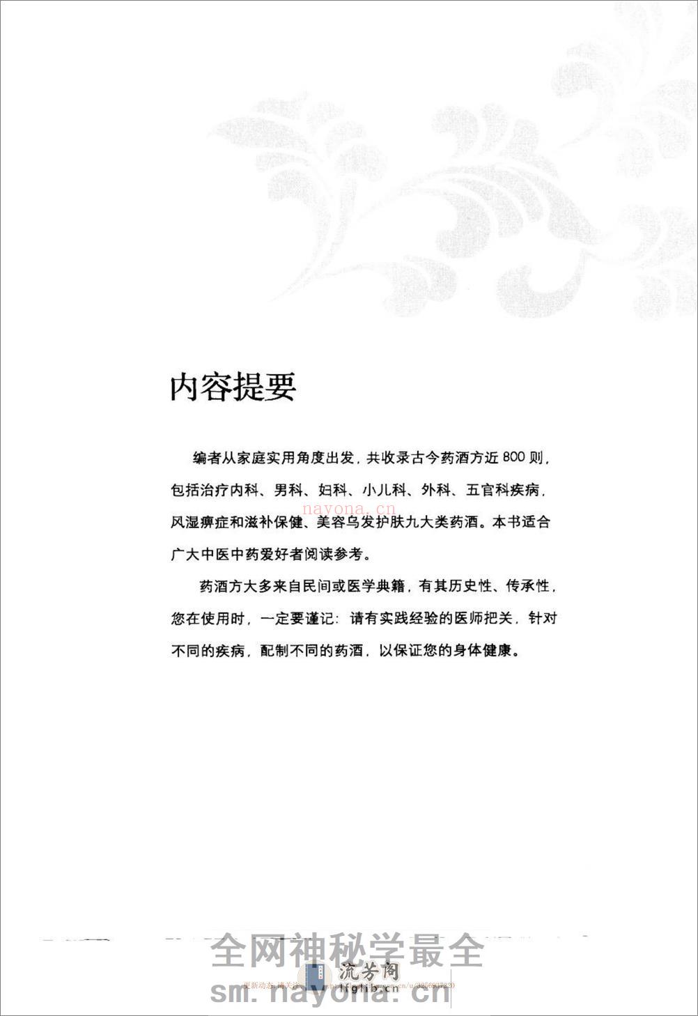 实用家庭保健药酒治百病.于彩祥 - 第6页预览图