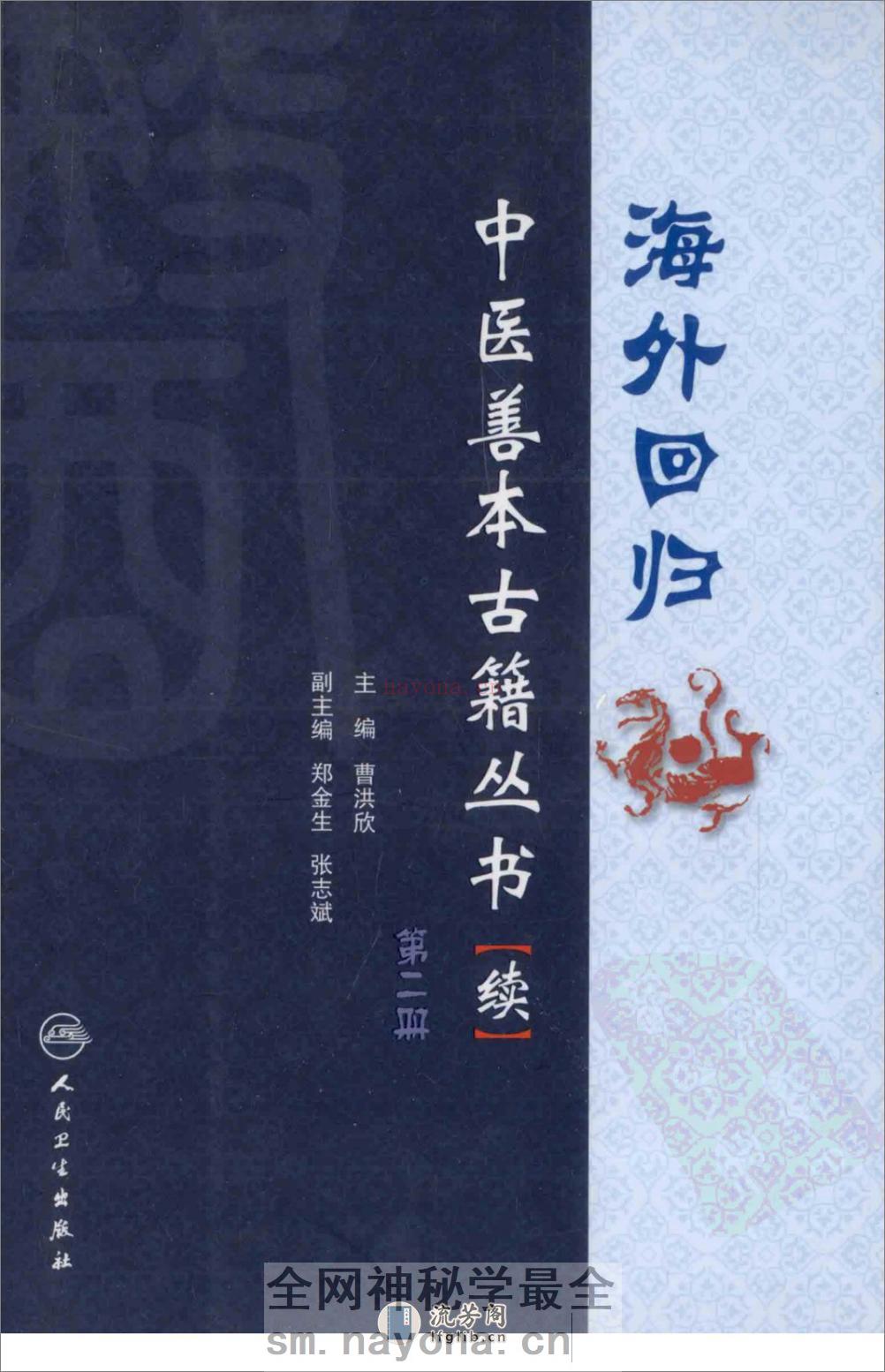 海外回归中医善本古籍丛书（续）第2册 - 第1页预览图