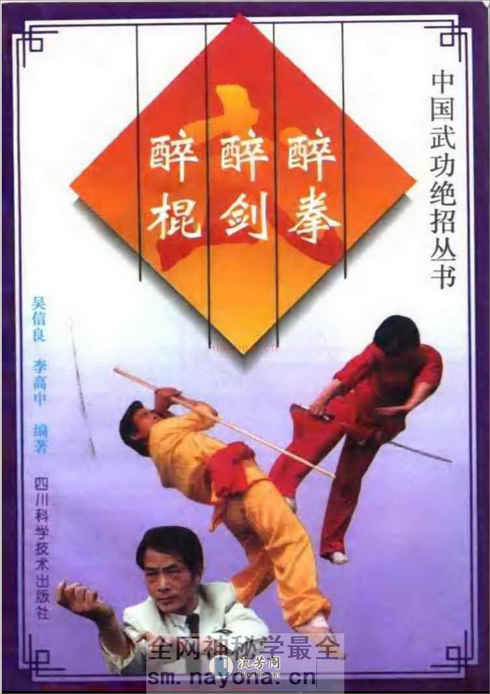 《醉拳·醉剑·醉棍》吴信良、李高中 - 第1页预览图