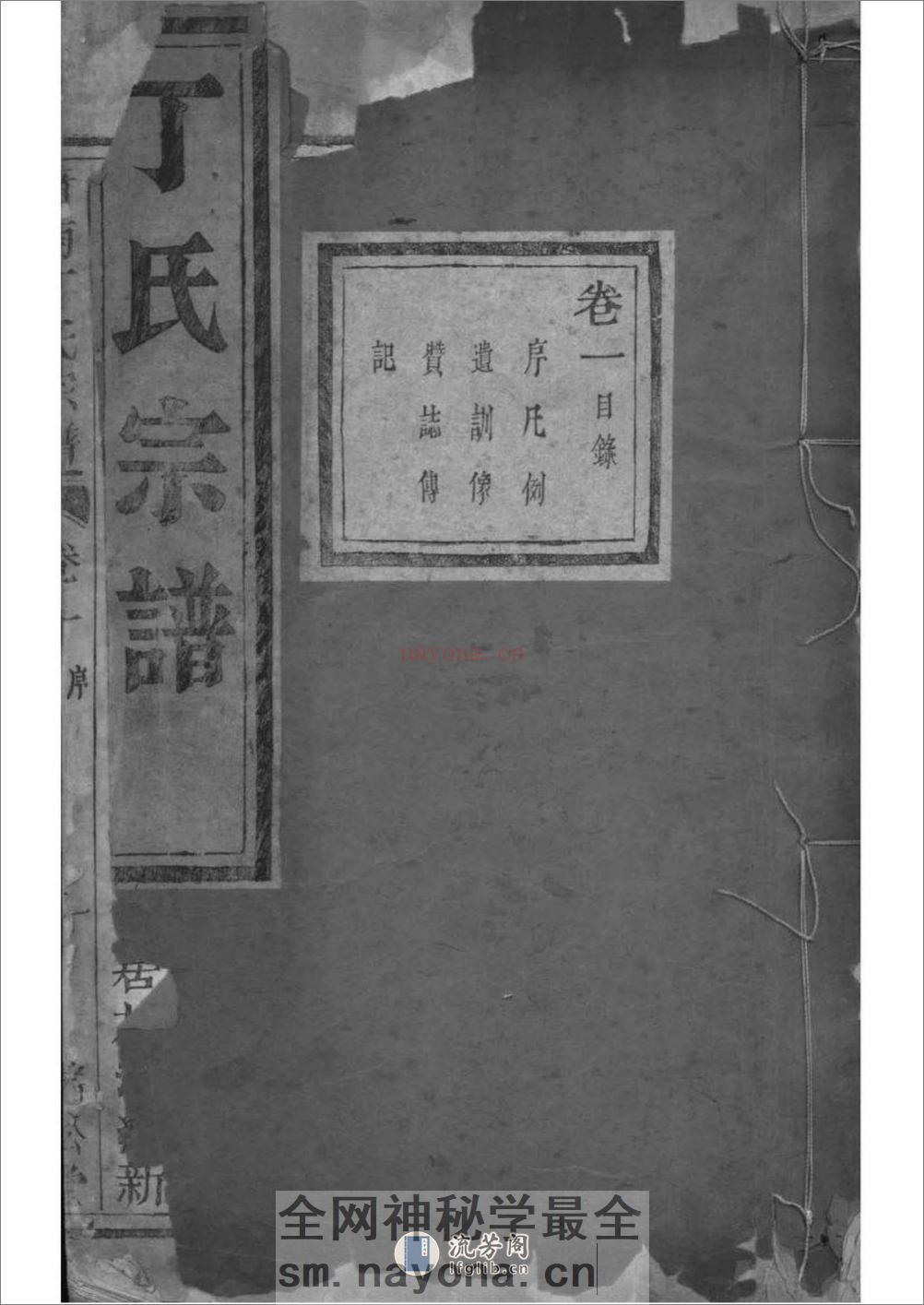 [浙江萧山]萧南厉墅湖丁氏宗谱：共6卷 - 第1页预览图