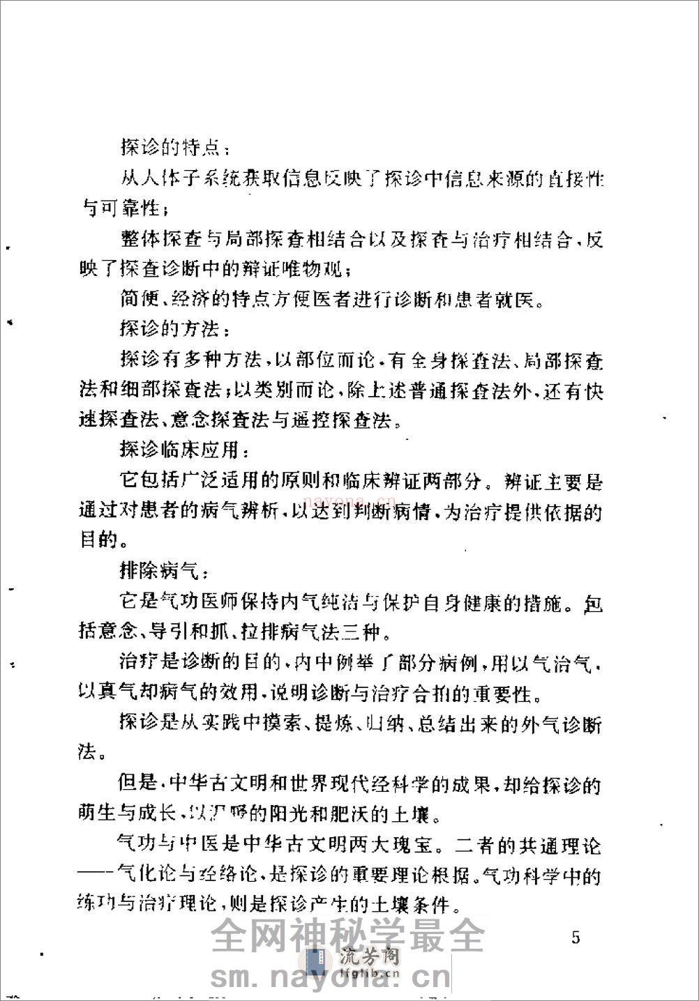 [气功外气探诊].颜真源 - 第13页预览图