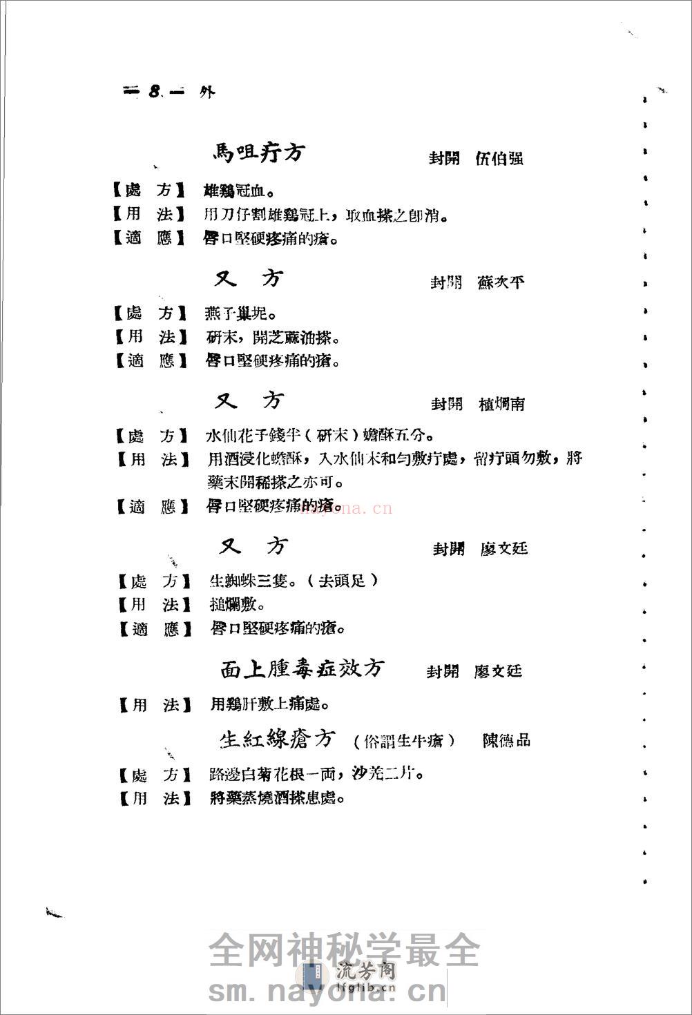广东省1956各县市验方交流汇编 第一集 第五编 外科症类 - 第8页预览图