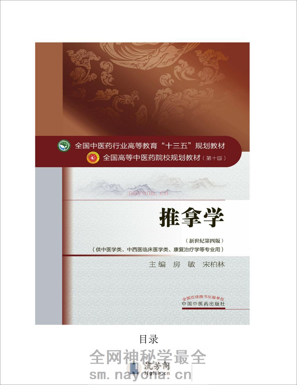 推拿学_第10版_高清无水印_全书签_可复制文字 - 第2页预览图