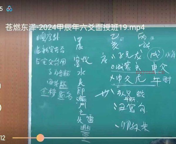 苍燃东泽九宫盲派《六爻2024甲辰面授班 》35集视频课