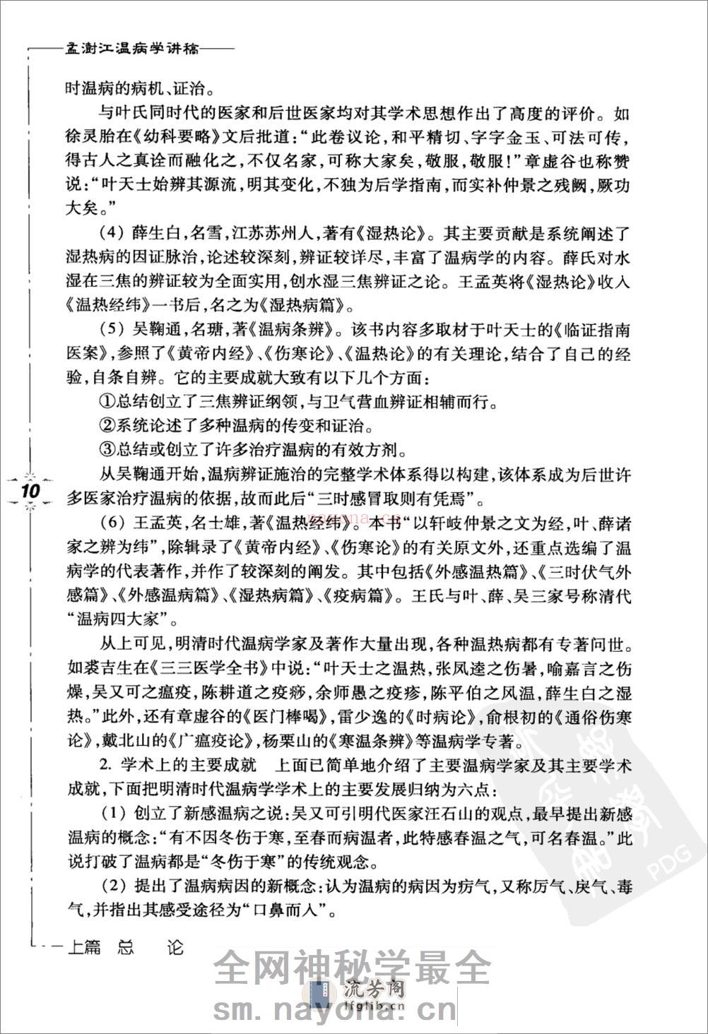 孟澍江温病学讲稿（高清版） - 第20页预览图