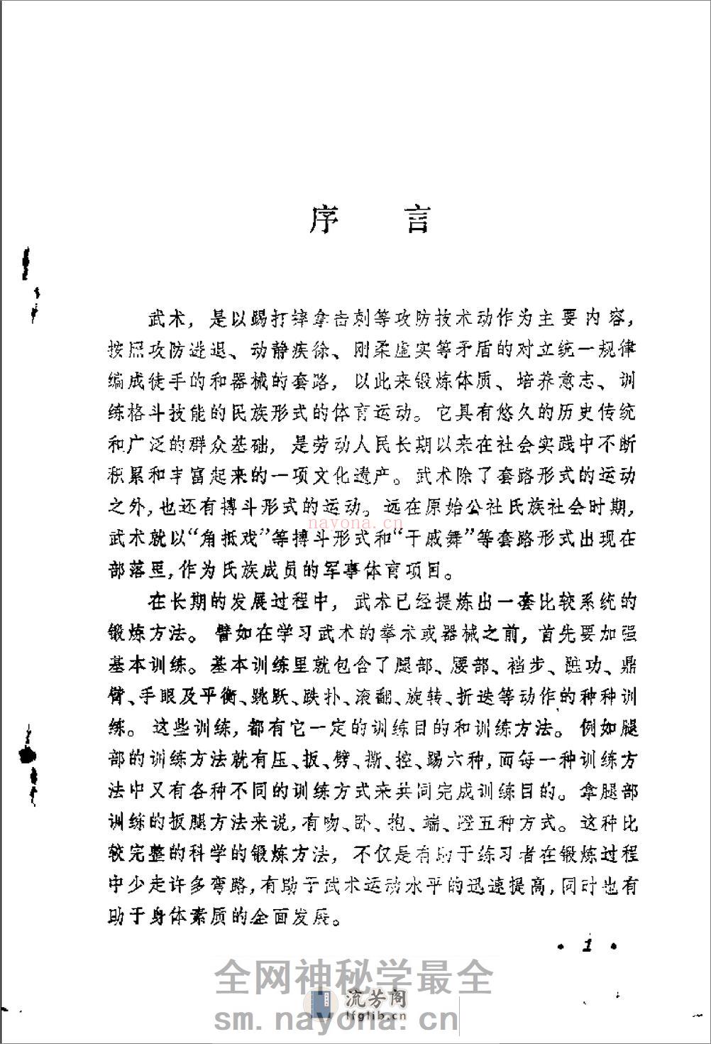 《武术运动基本训练》蔡龙云 - 第2页预览图