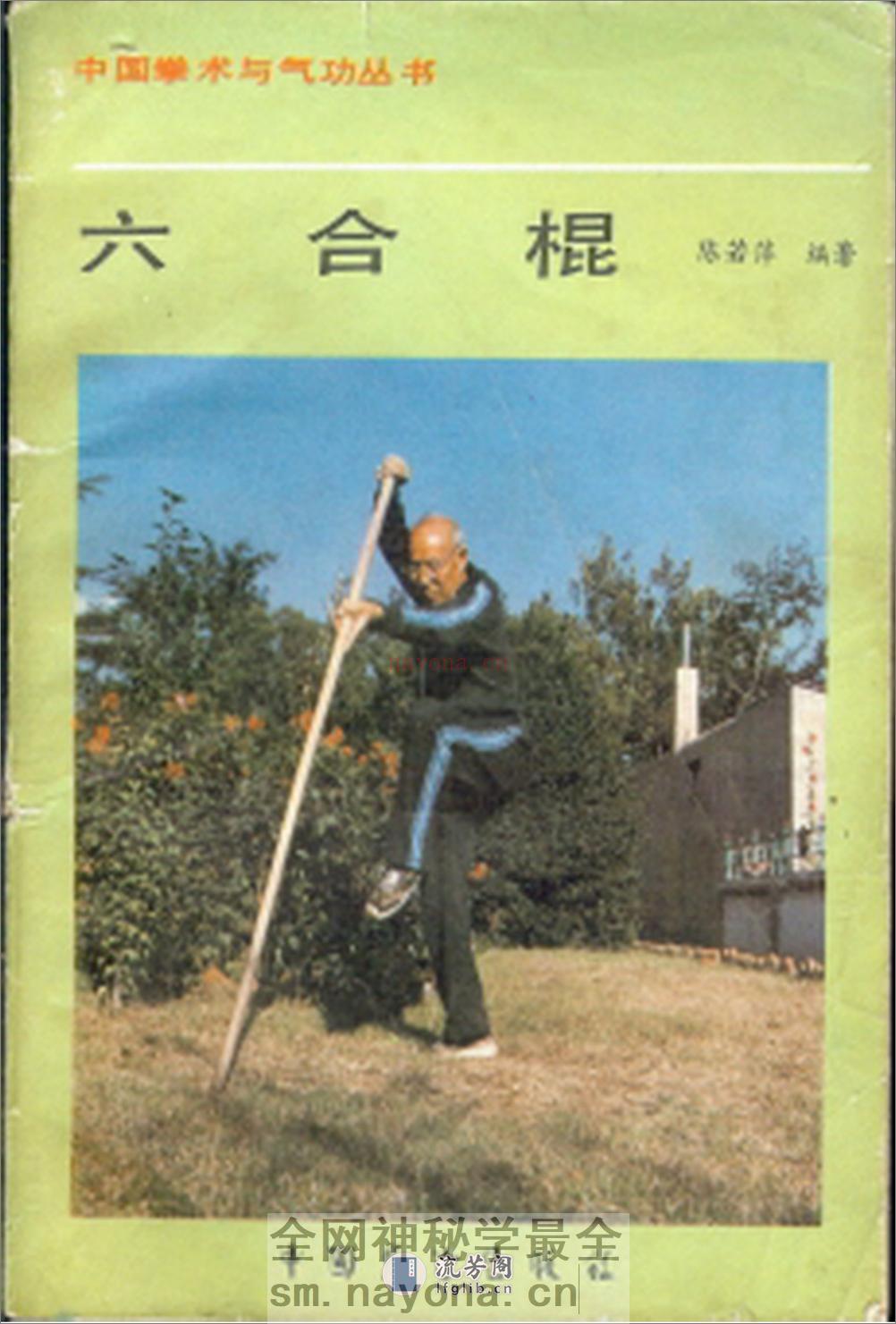 《六合棍》陈若萍 - 第1页预览图