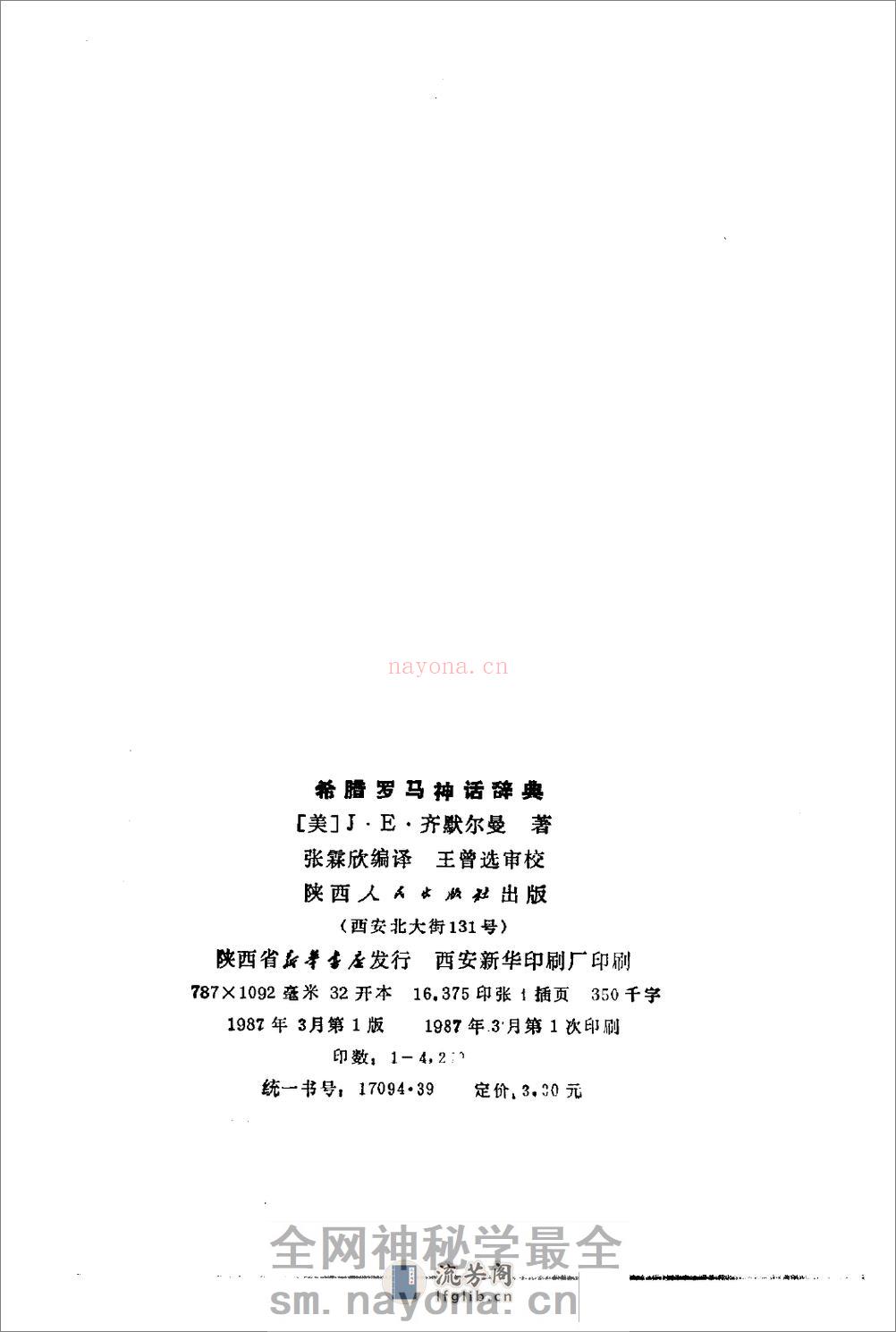 希腊罗马神话辞典.[美]J·E·齐默尔曼着.陕西人 - 第3页预览图