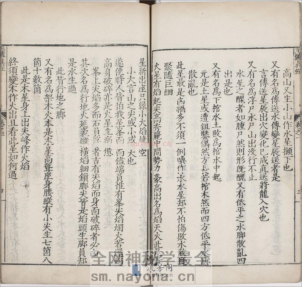玉髓真经.卷01至08.总三十卷.宋.张洞玄撰.刘允中注.蔡元定发挥.明嘉靖二十九年陈少岳刊本 - 第16页预览图