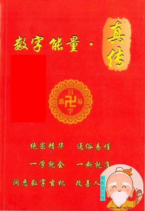 绝密价值3000多元数字能量真传