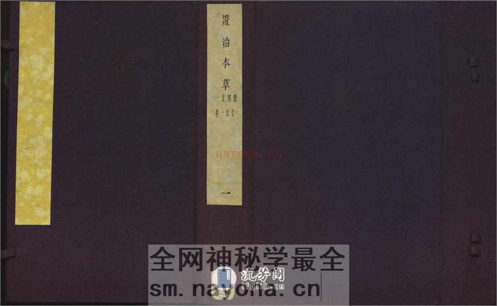证治本草.14 卷.陆之柷撰.阮自嵩校刊.明隆庆5年序刊.1571年 - 第1页预览图