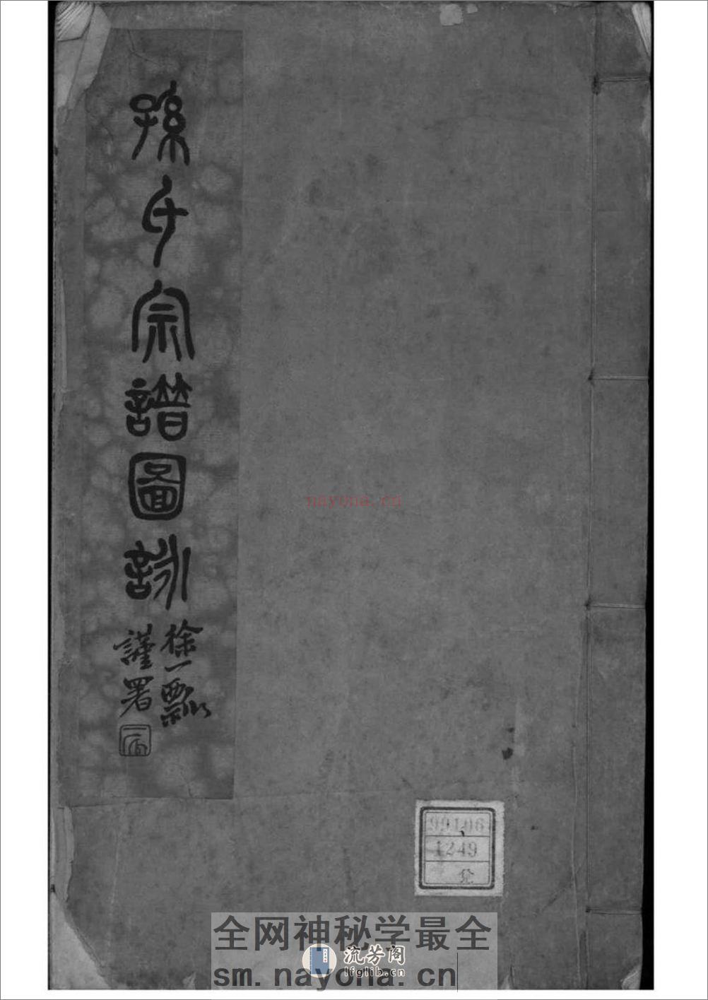 [江苏南通]孙氏宗谱图咏 - 第1页预览图