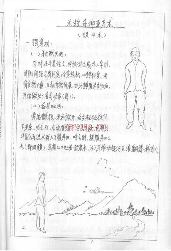 元始丹坤亚方术.李国兴手抄版