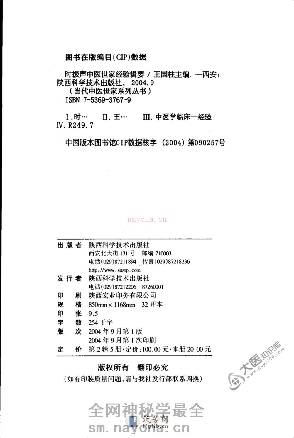 时振声中医世家经验辑要 - 第4页预览图