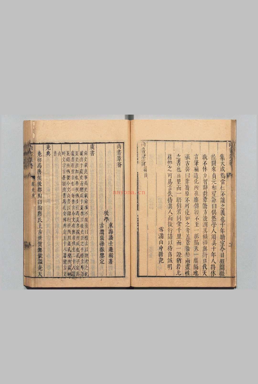 尚书苇籥 58卷 潘士遴 明崇祯7年