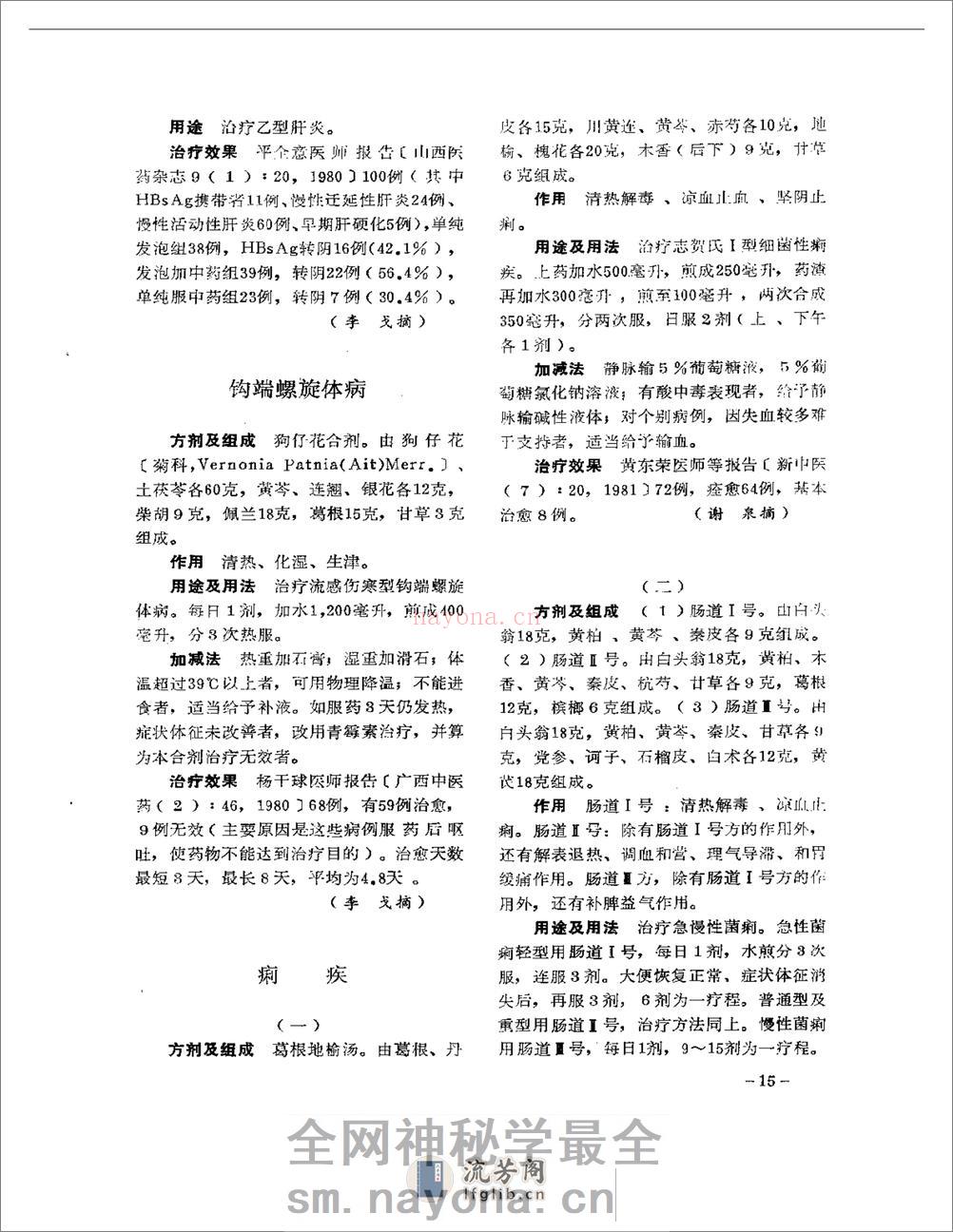 医学文摘 中医最新临床经验精华(1977-1981年) - 第19页预览图