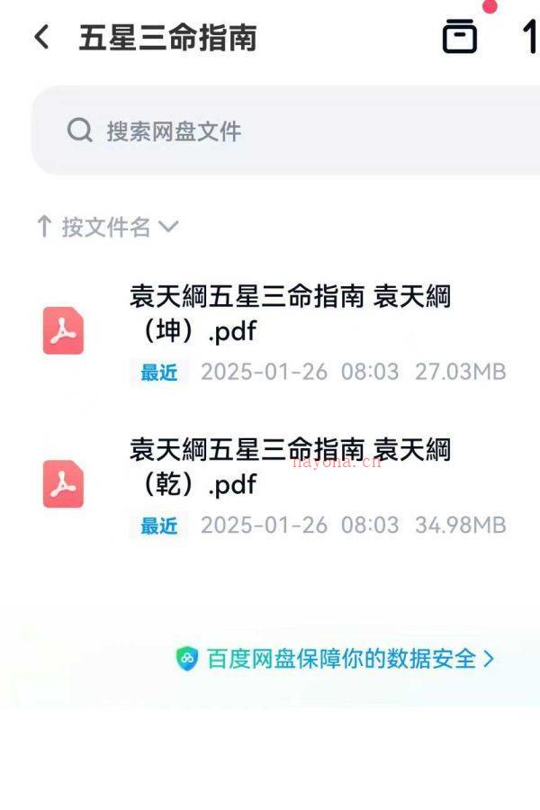 古籍命理大师袁天罡五星三命指南，全套乾坤2册，PDF文档分别是93页+71页