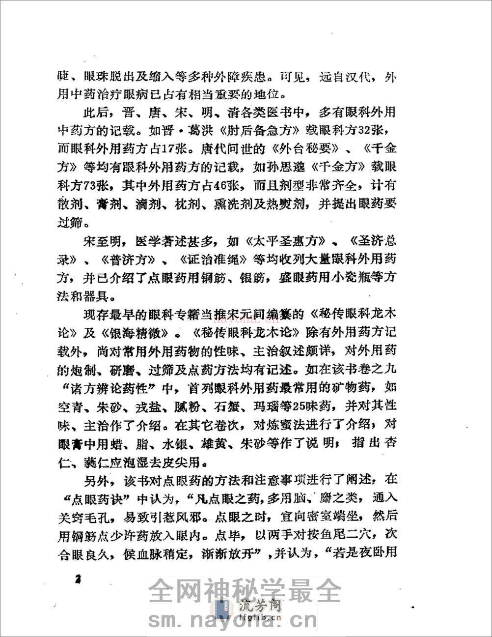 眼科外用中药与临床 - 第10页预览图